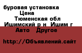 буровая установка TS-15 › Цена ­ 200 000 - Тюменская обл., Ишимский р-н, Ишим г. Авто » Другое   